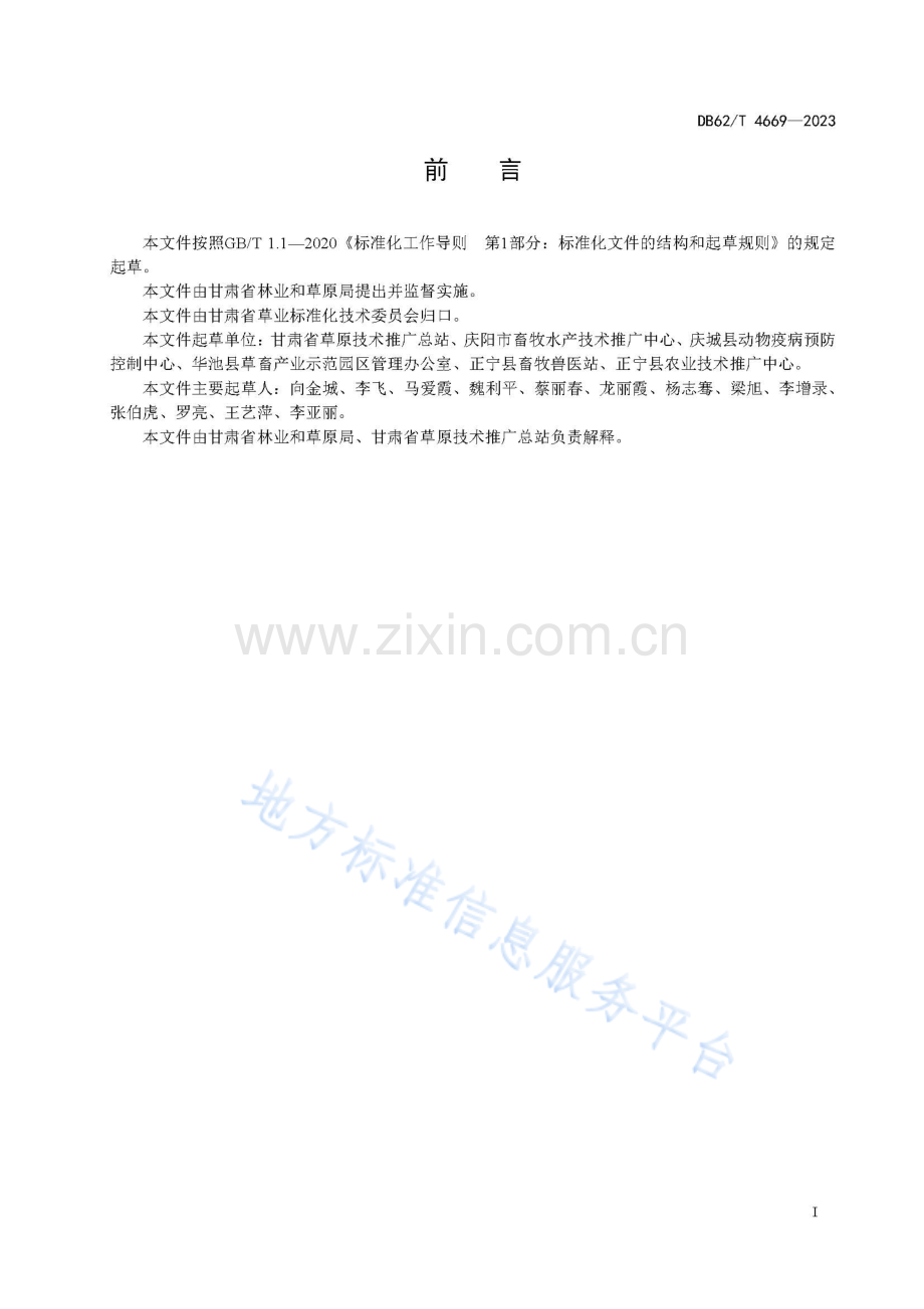 DB62_T 4669-2023-陇东苜蓿.pdf_第3页