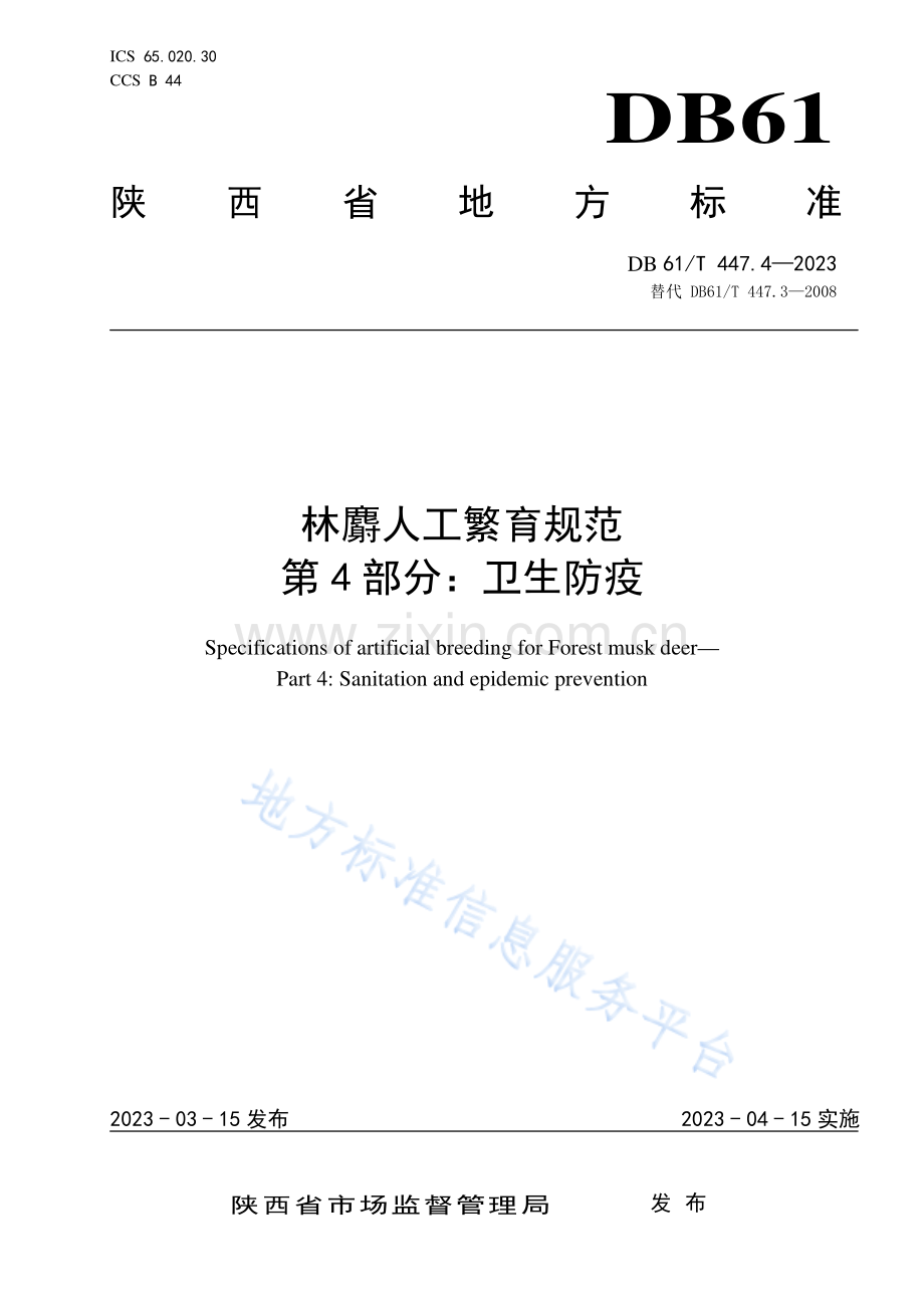 DB61T447.4-2023林麝人工繁育规范 第4部分：卫生防疫.pdf_第1页