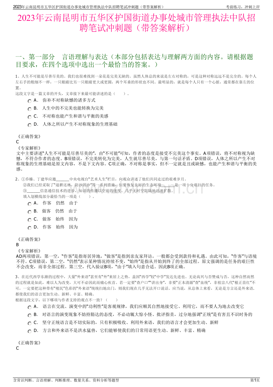 2023年云南昆明市五华区护国街道办事处城市管理执法中队招聘笔试冲刺题（带答案解析）.pdf_第1页