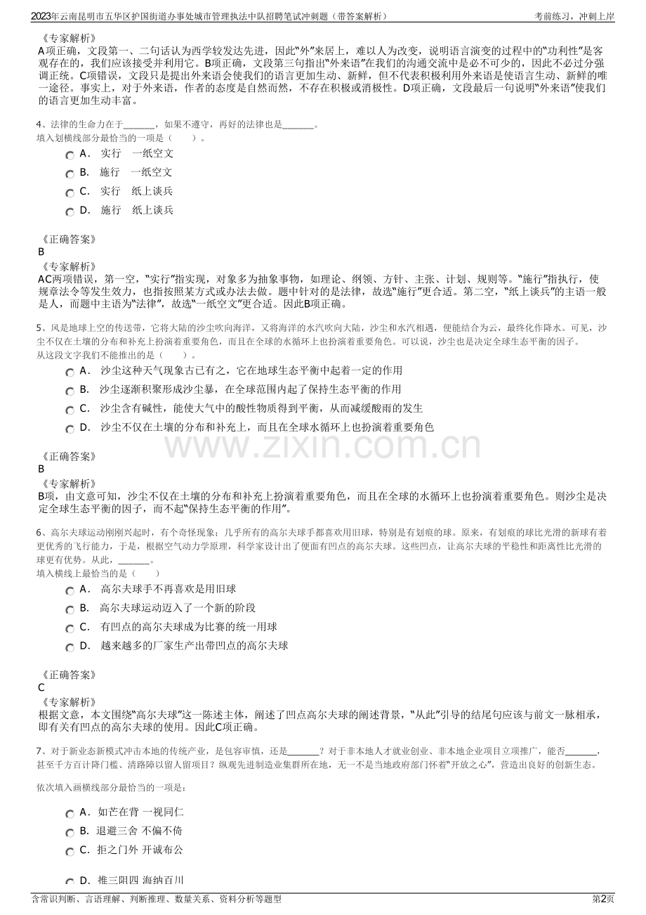 2023年云南昆明市五华区护国街道办事处城市管理执法中队招聘笔试冲刺题（带答案解析）.pdf_第2页