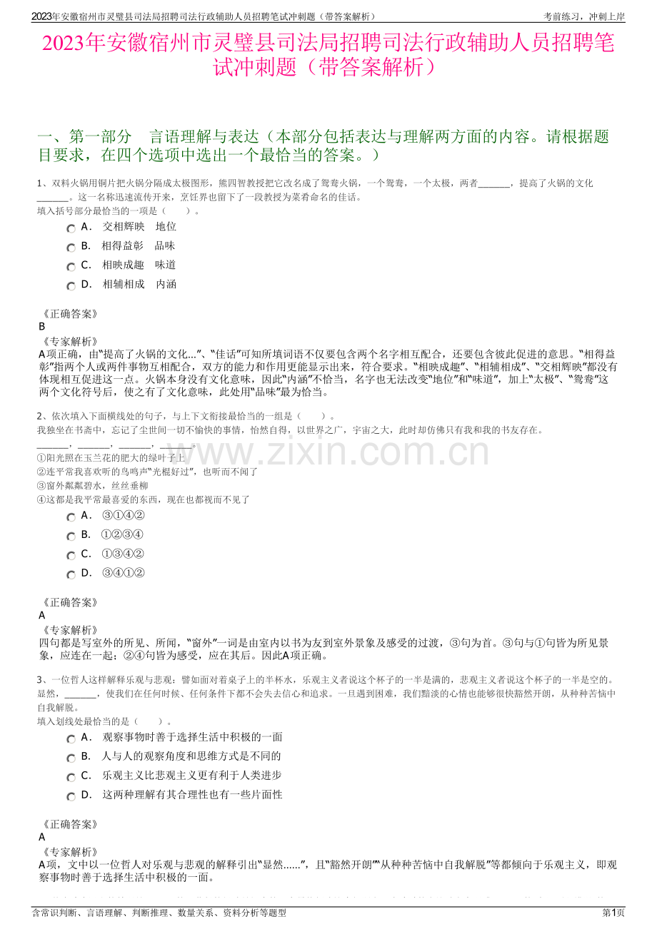 2023年安徽宿州市灵璧县司法局招聘司法行政辅助人员招聘笔试冲刺题（带答案解析）.pdf_第1页