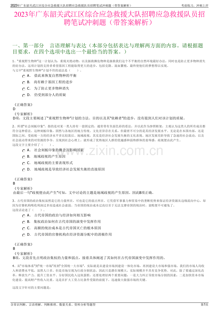 2023年广东韶关武江区综合应急救援大队招聘应急救援队员招聘笔试冲刺题（带答案解析）.pdf_第1页