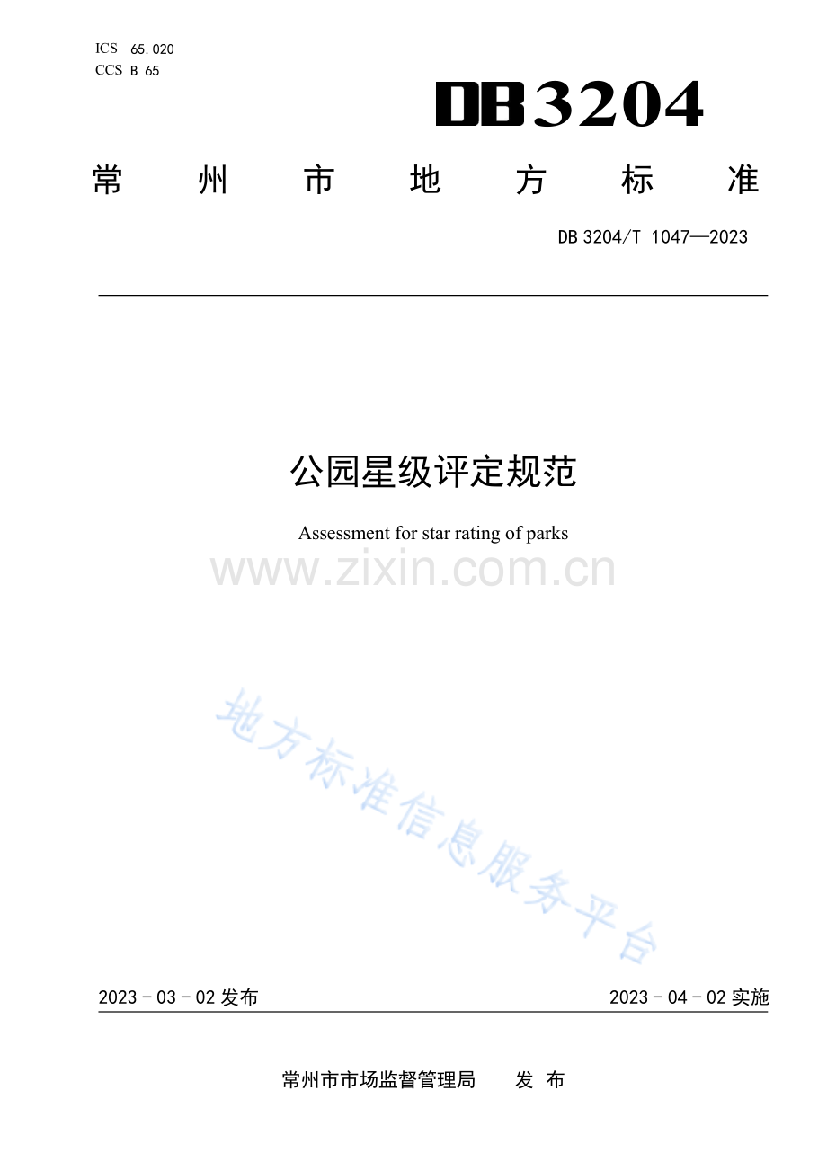 DB3204_T 1047-2023公园星级评定规范.pdf_第1页