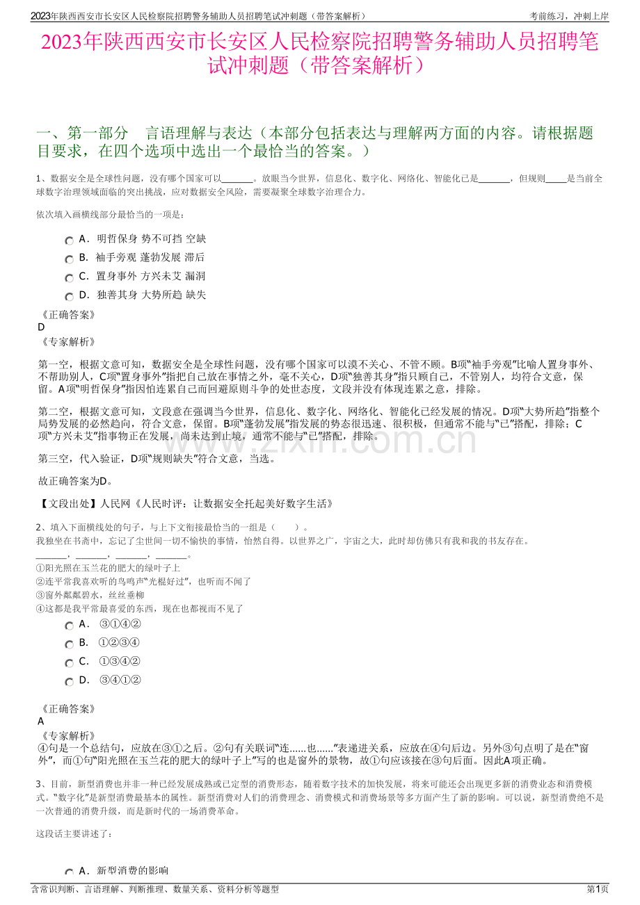 2023年陕西西安市长安区人民检察院招聘警务辅助人员招聘笔试冲刺题（带答案解析）.pdf_第1页