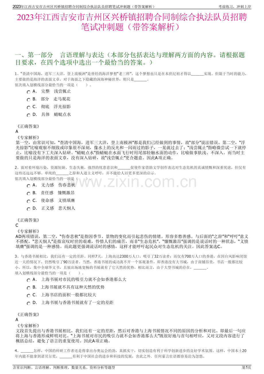 2023年江西吉安市吉州区兴桥镇招聘合同制综合执法队员招聘笔试冲刺题（带答案解析）.pdf_第1页