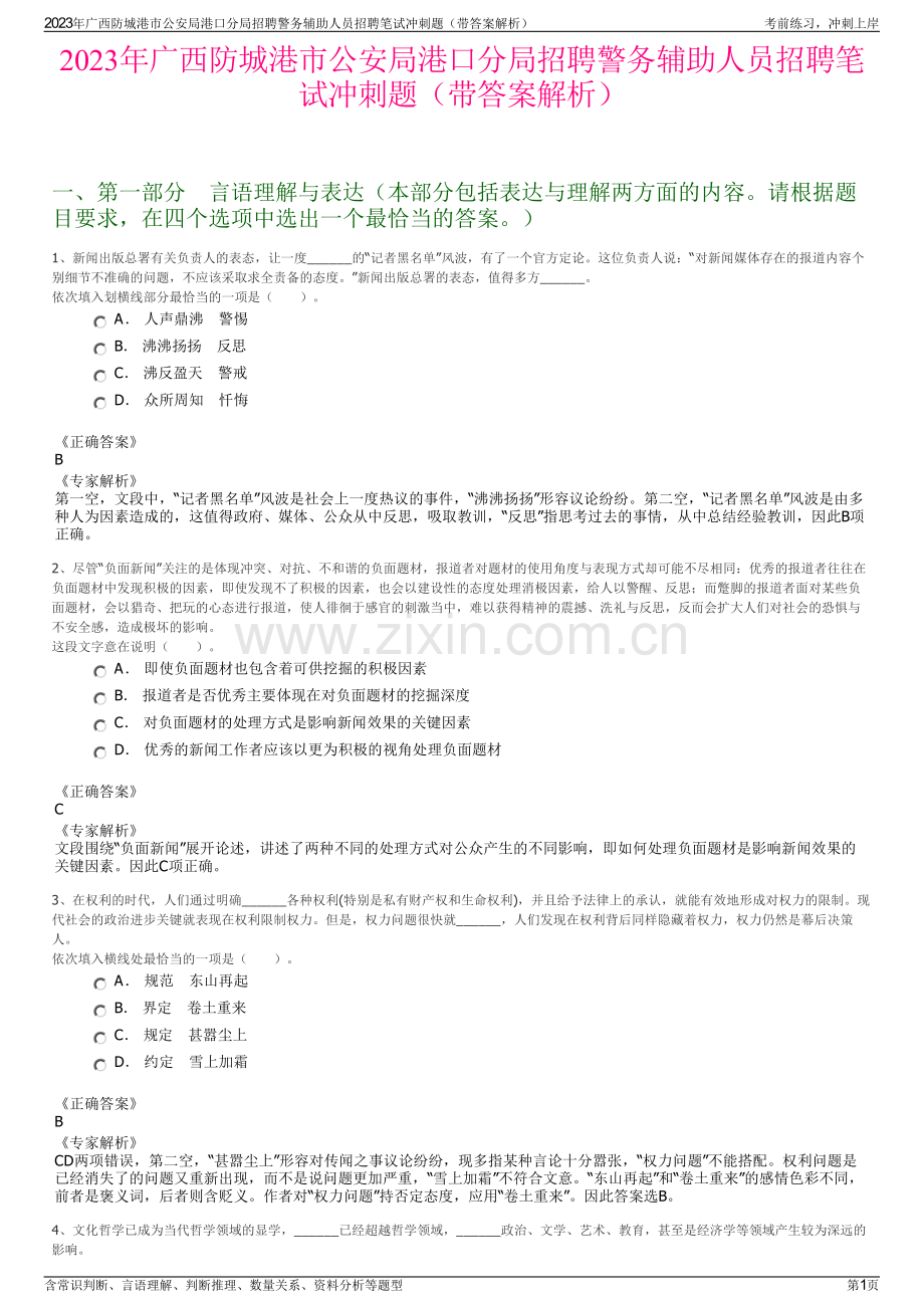 2023年广西防城港市公安局港口分局招聘警务辅助人员招聘笔试冲刺题（带答案解析）.pdf_第1页