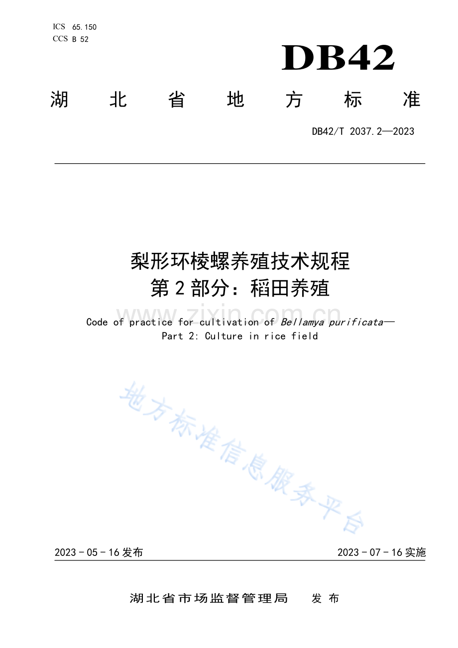 DB42T2037.2-2023梨形环棱螺养殖技术规程 第2部分：稻田养殖.pdf_第1页