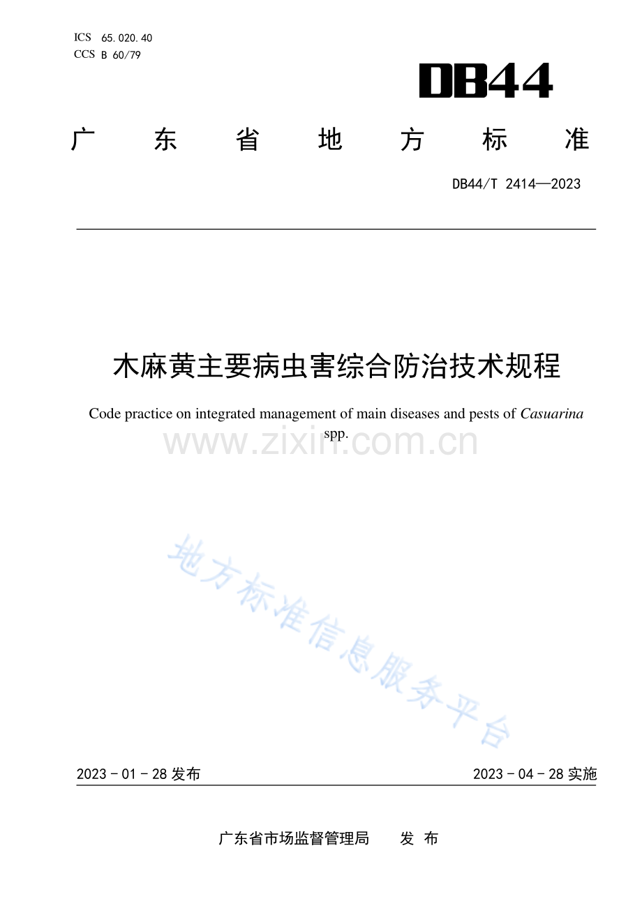 DB44_T 2414-2023木麻黄主要病虫害综合防治技术规程.pdf_第1页