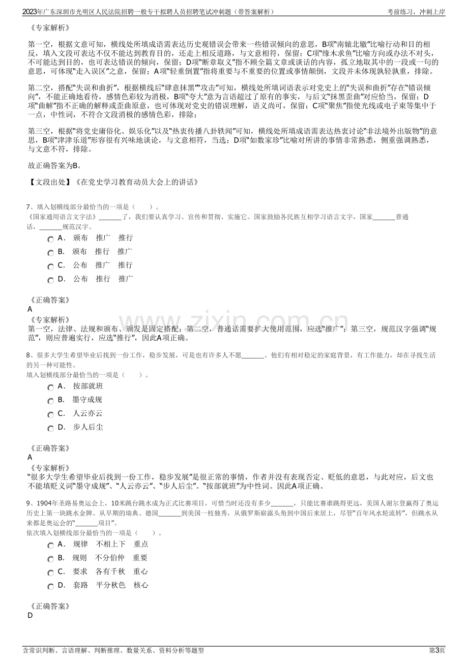 2023年广东深圳市光明区人民法院招聘一般专干拟聘人员招聘笔试冲刺题（带答案解析）.pdf_第3页