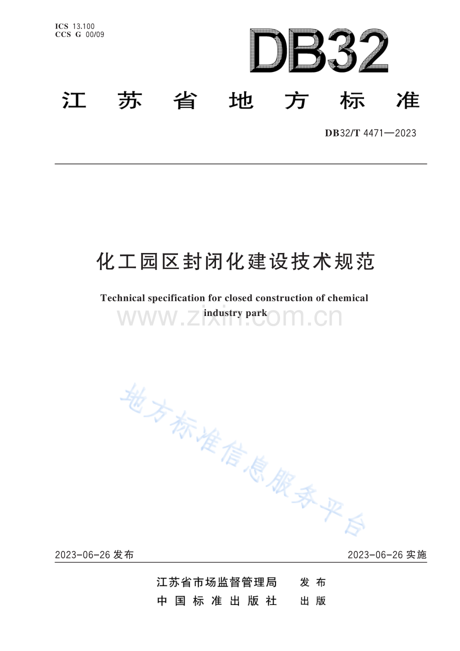 DB32／T+4471—2023+化工园区封闭化建设技术规范.pdf_第1页