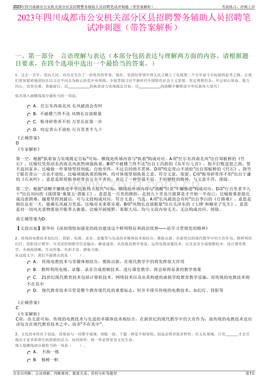 2023年四川成都市公安机关部分区县招聘警务辅助人员招聘笔试冲刺题（带答案解析）.pdf_第1页