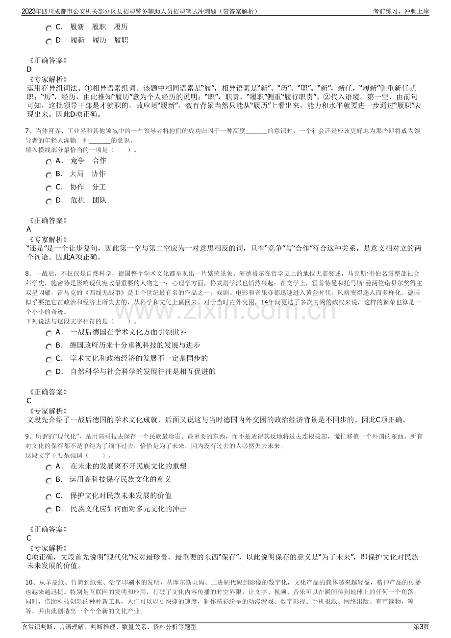2023年四川成都市公安机关部分区县招聘警务辅助人员招聘笔试冲刺题（带答案解析）.pdf_第3页