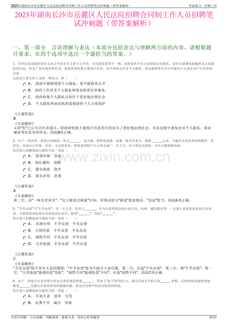 2023年湖南长沙市岳麓区人民法院招聘合同制工作人员招聘笔试冲刺题（带答案解析）.pdf_第1页