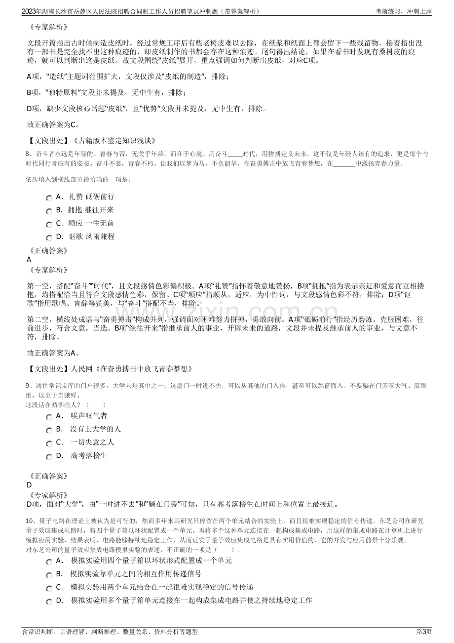 2023年湖南长沙市岳麓区人民法院招聘合同制工作人员招聘笔试冲刺题（带答案解析）.pdf_第3页