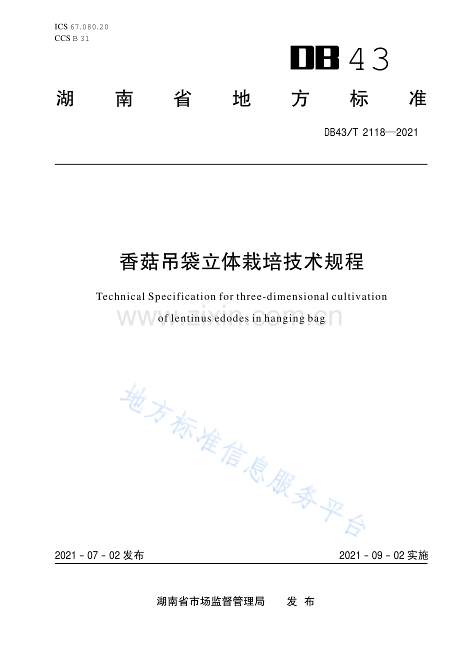 DB43_T 2118-2021香菇吊袋立体栽培技术规程.pdf_第1页