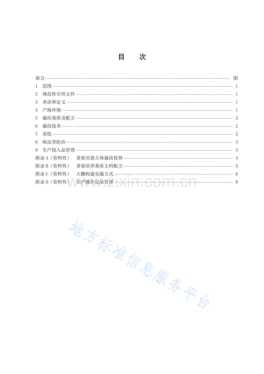 DB43_T 2118-2021香菇吊袋立体栽培技术规程.pdf_第3页