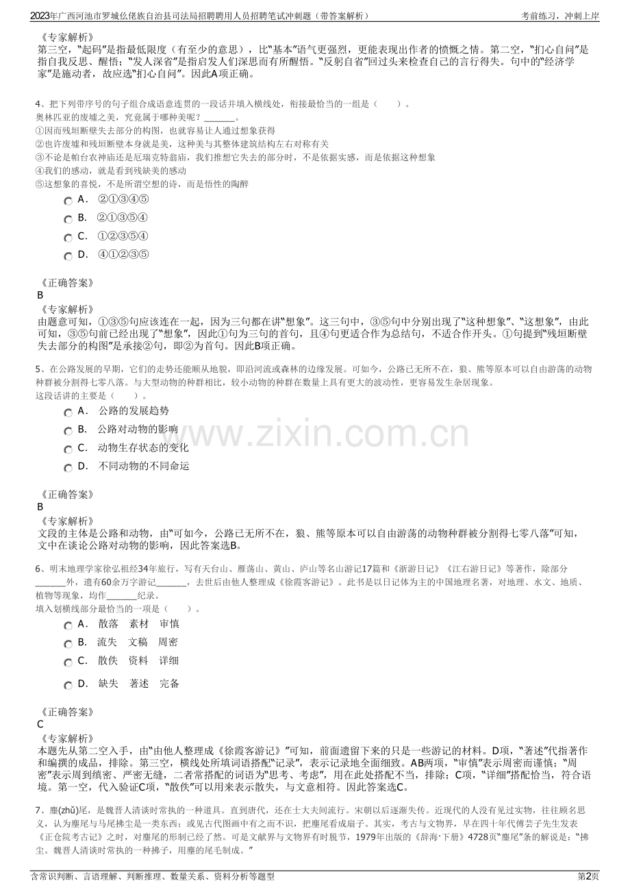 2023年广西河池市罗城仫佬族自治县司法局招聘聘用人员招聘笔试冲刺题（带答案解析）.pdf_第2页