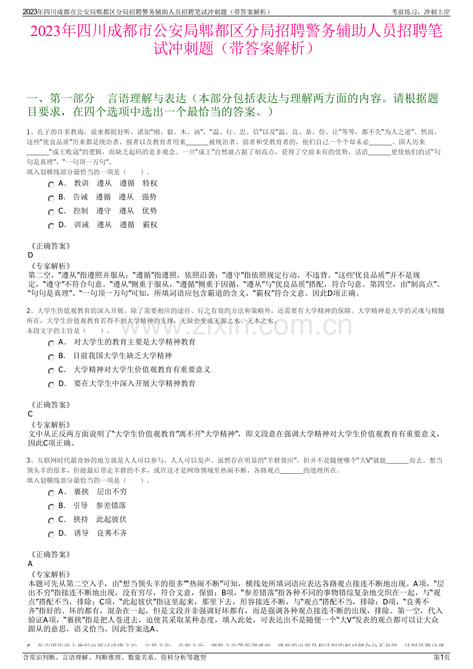 2023年四川成都市公安局郫都区分局招聘警务辅助人员招聘笔试冲刺题（带答案解析）.pdf_第1页