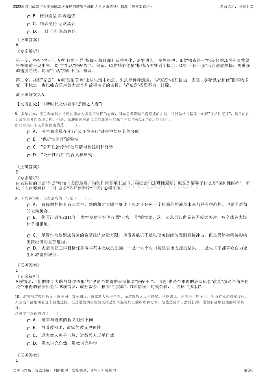 2023年四川成都市公安局郫都区分局招聘警务辅助人员招聘笔试冲刺题（带答案解析）.pdf_第3页