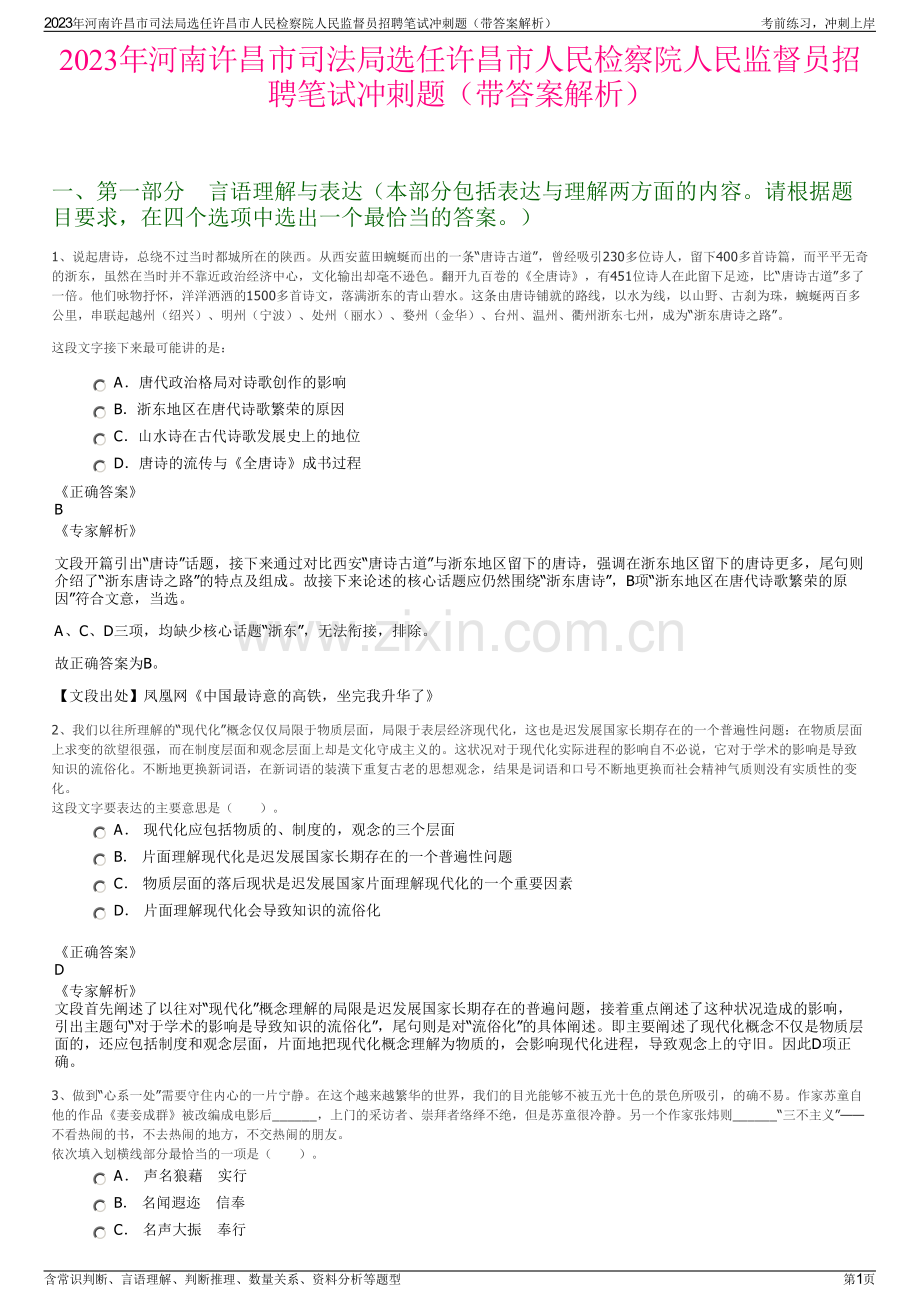 2023年河南许昌市司法局选任许昌市人民检察院人民监督员招聘笔试冲刺题（带答案解析）.pdf_第1页