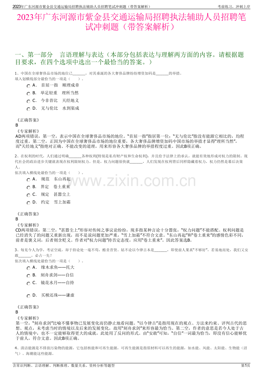 2023年广东河源市紫金县交通运输局招聘执法辅助人员招聘笔试冲刺题（带答案解析）.pdf_第1页