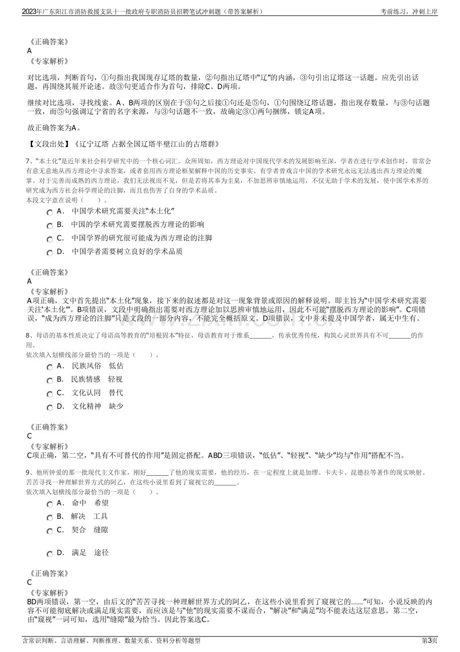 2023年广东阳江市消防救援支队十一批政府专职消防员招聘笔试冲刺题（带答案解析）.pdf_第3页