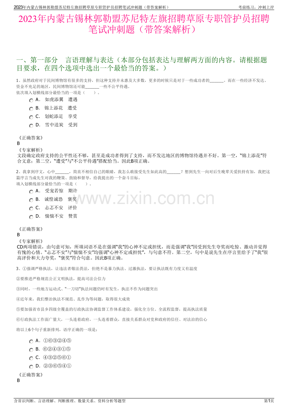 2023年内蒙古锡林郭勒盟苏尼特左旗招聘草原专职管护员招聘笔试冲刺题（带答案解析）.pdf_第1页