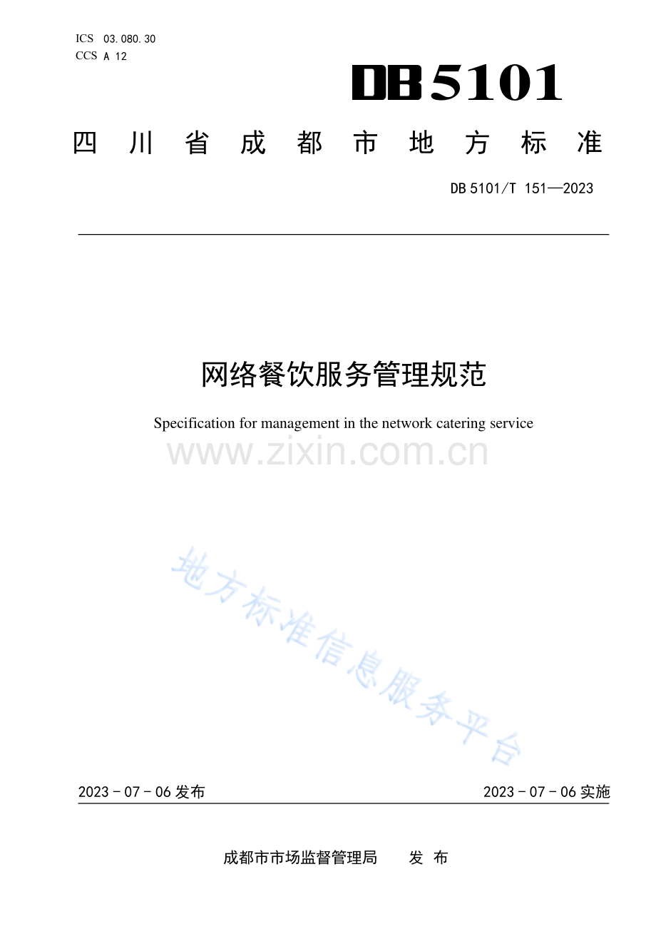 DB5101_T 151—2023《网络餐饮服务管理规范》.pdf_第1页