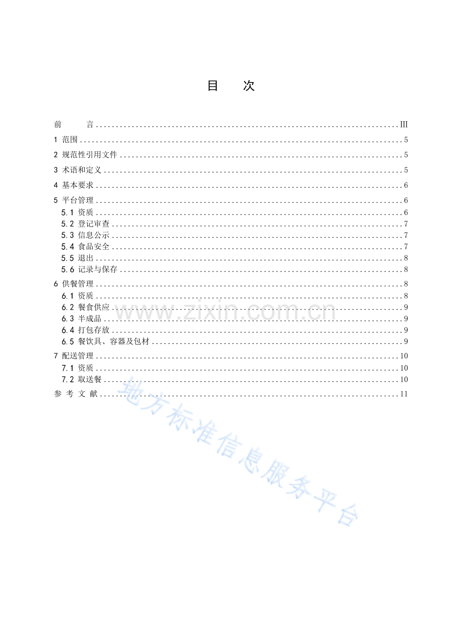 DB5101_T 151—2023《网络餐饮服务管理规范》.pdf_第3页