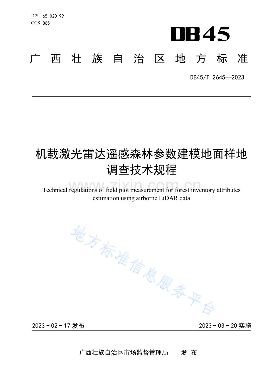 DB45T+2645-2023+机载激光雷达遥感森林参数建模地面样地调查技术规程-(高清正版）.pdf_第1页