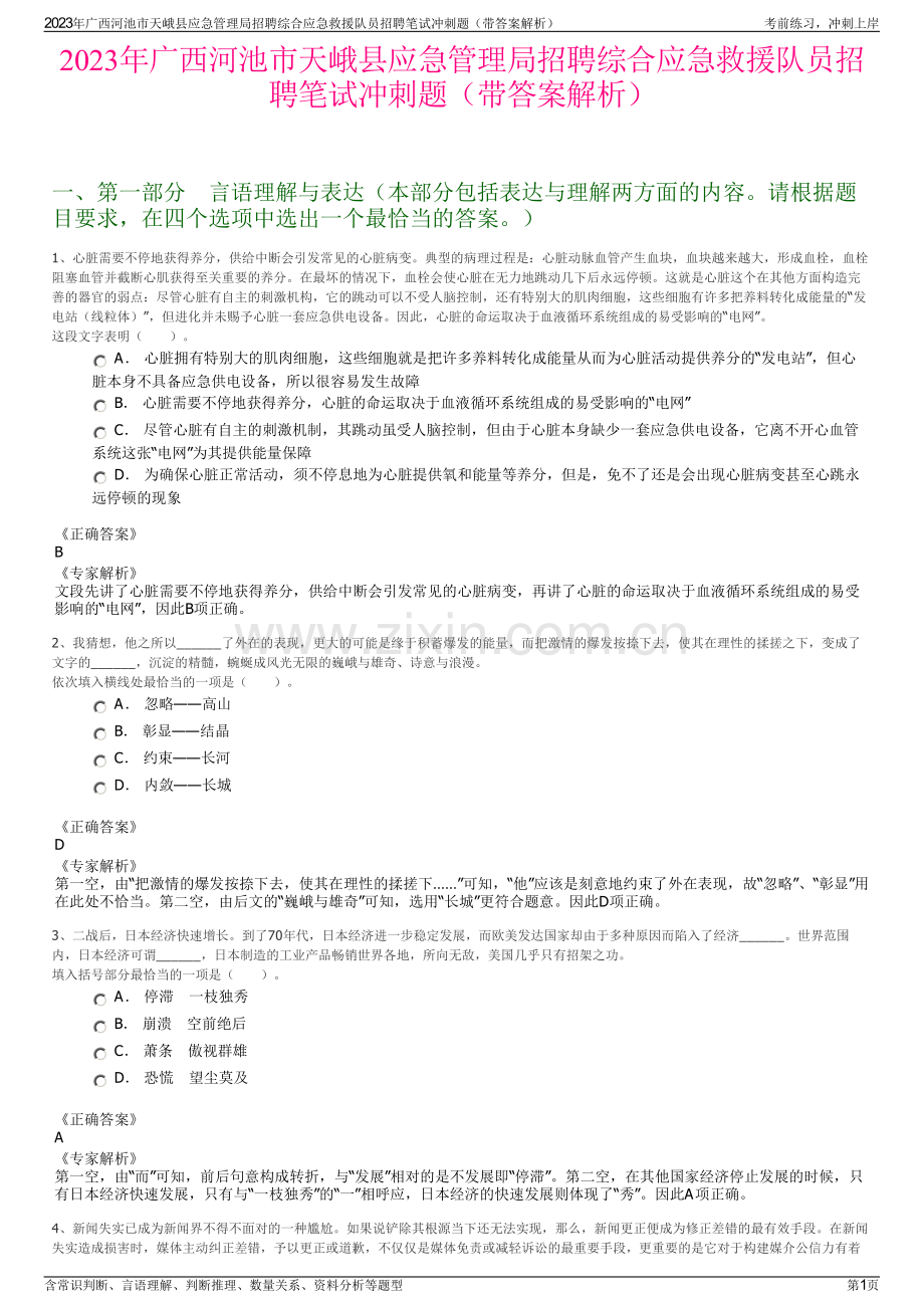 2023年广西河池市天峨县应急管理局招聘综合应急救援队员招聘笔试冲刺题（带答案解析）.pdf_第1页