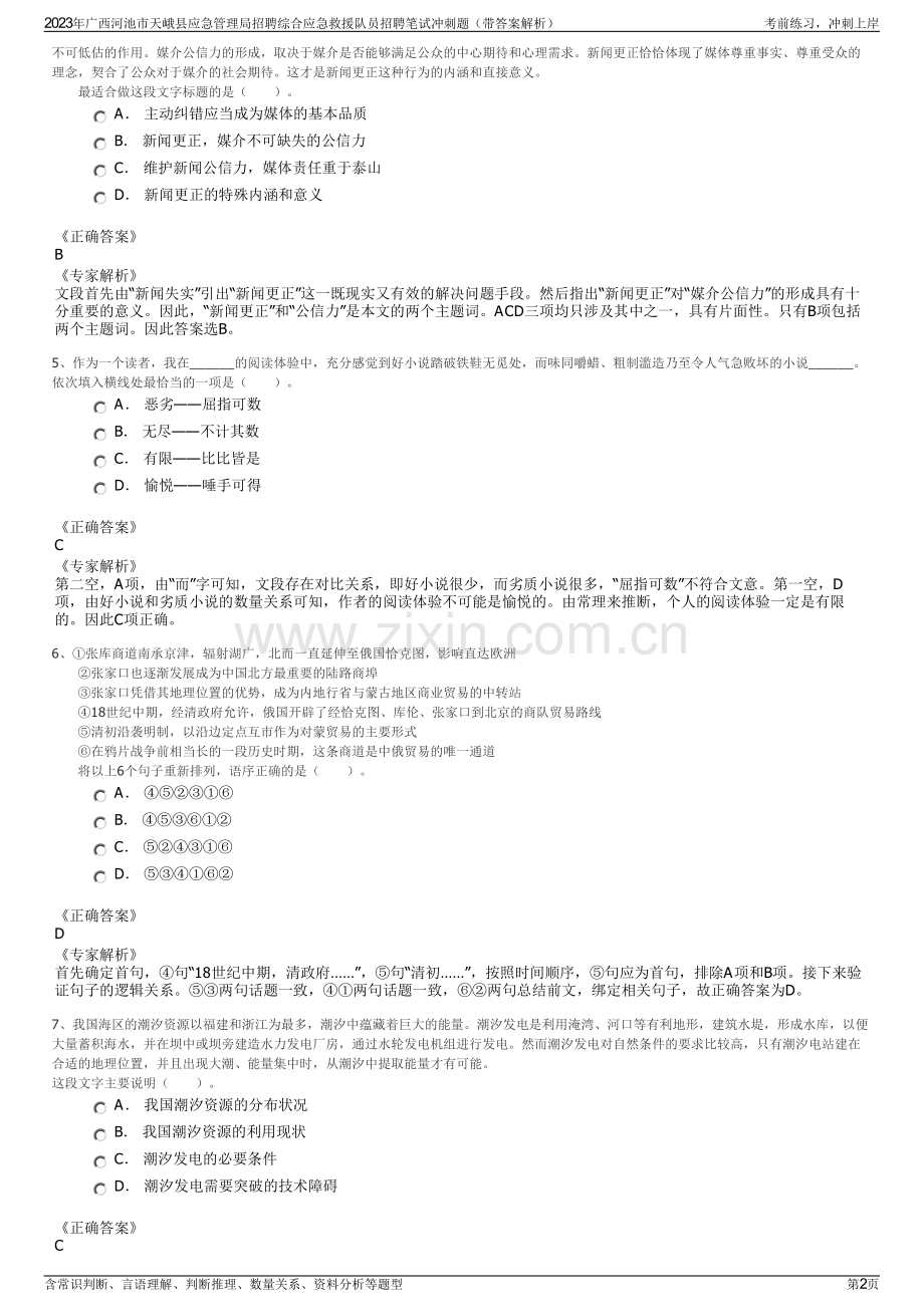 2023年广西河池市天峨县应急管理局招聘综合应急救援队员招聘笔试冲刺题（带答案解析）.pdf_第2页