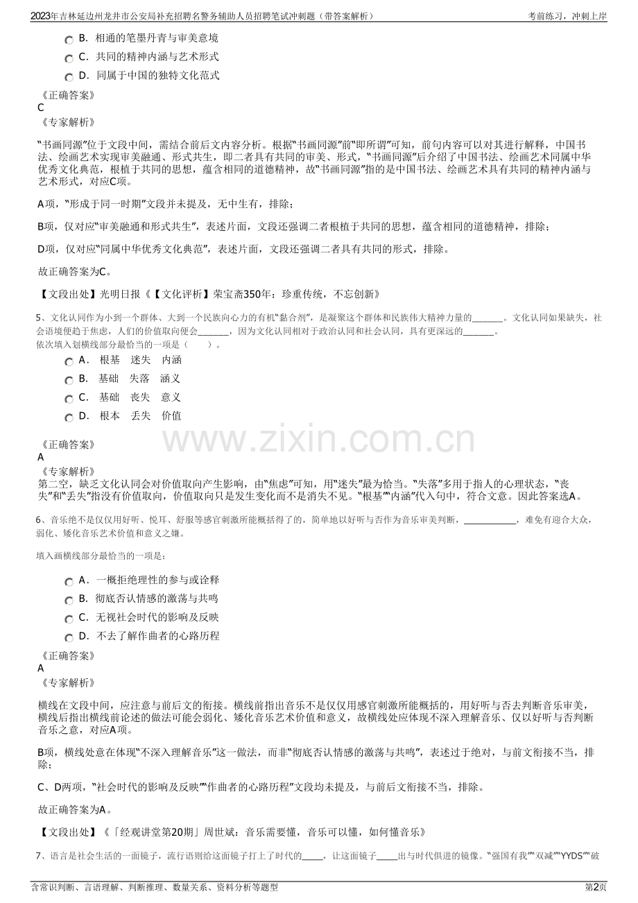 2023年吉林延边州龙井市公安局补充招聘名警务辅助人员招聘笔试冲刺题（带答案解析）.pdf_第2页