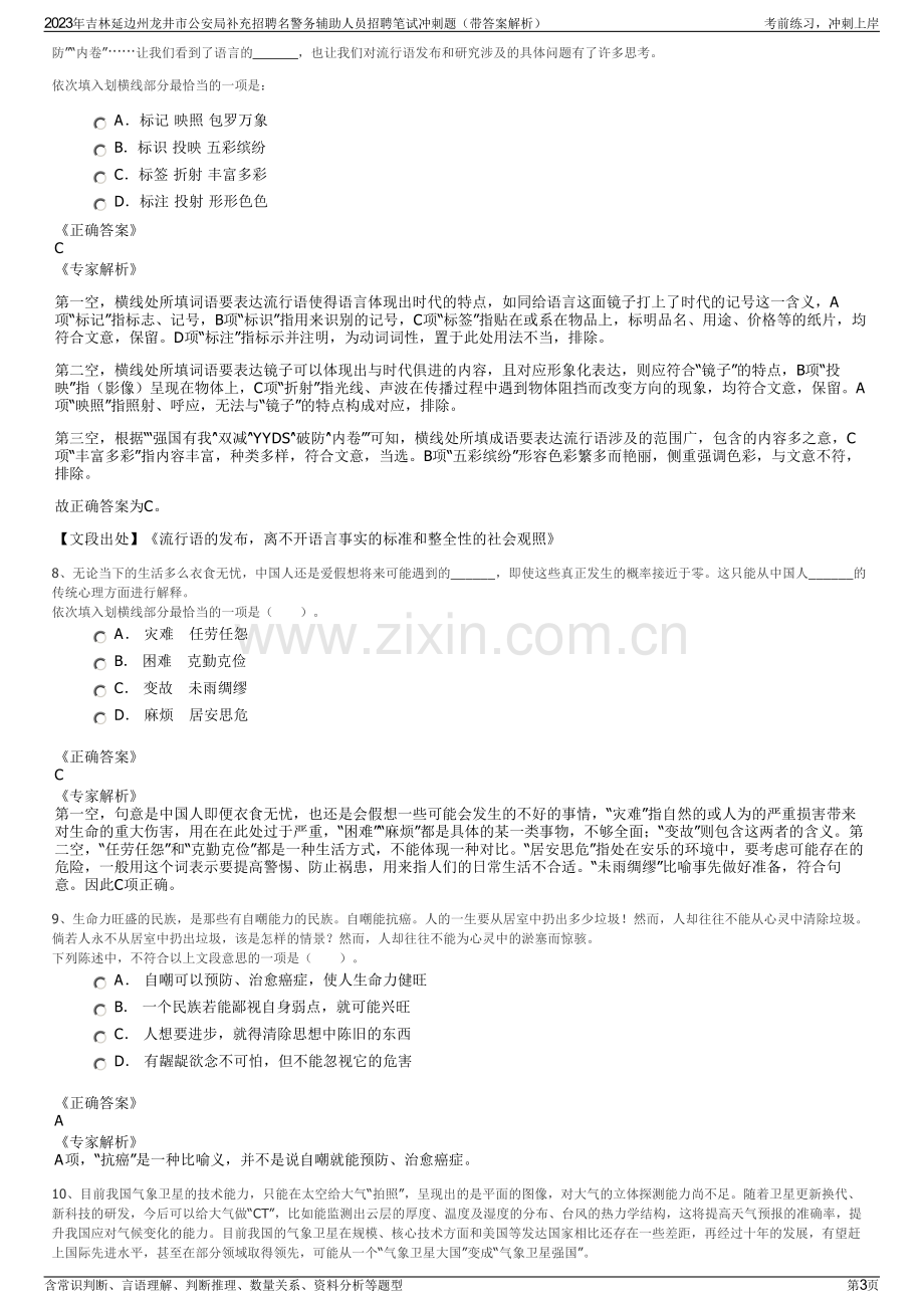 2023年吉林延边州龙井市公安局补充招聘名警务辅助人员招聘笔试冲刺题（带答案解析）.pdf_第3页