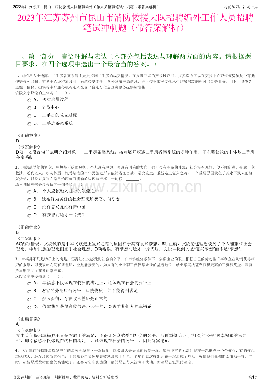 2023年江苏苏州市昆山市消防救援大队招聘编外工作人员招聘笔试冲刺题（带答案解析）.pdf_第1页