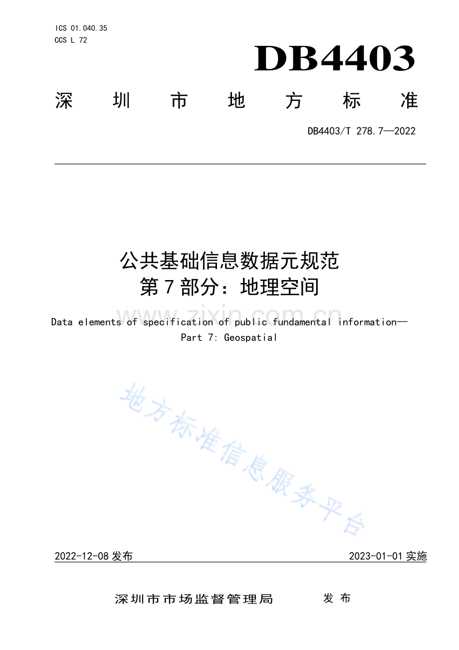 DB4403T278.7-2022公共基础信息数据元规范 第7部分：地理空间.pdf_第1页