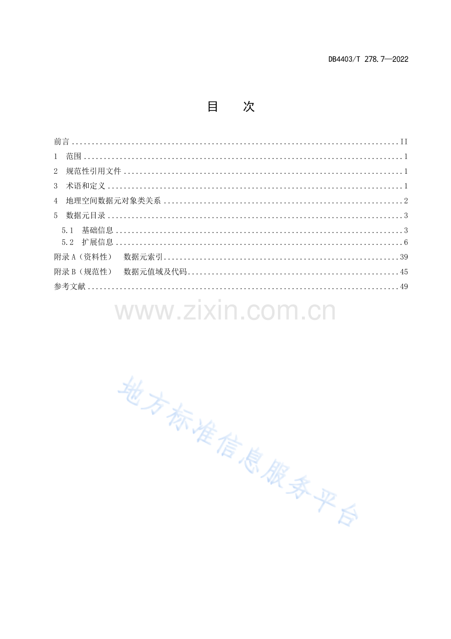 DB4403T278.7-2022公共基础信息数据元规范 第7部分：地理空间.pdf_第3页