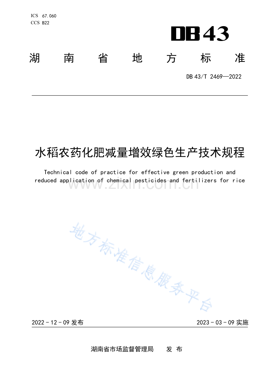 DB43_T 2469-2022水稻农药化肥减量增效绿色生产技术规程.pdf_第1页