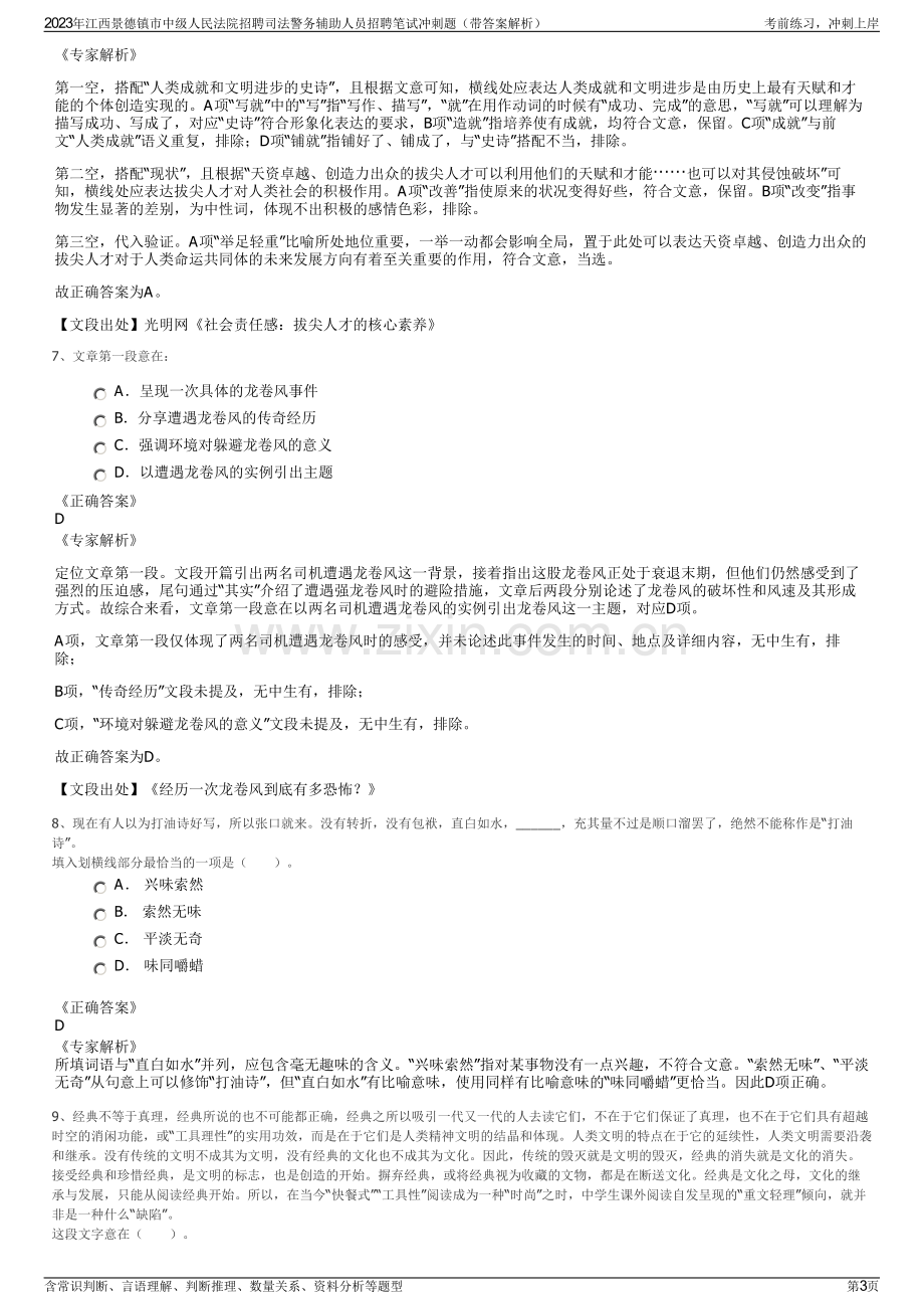 2023年江西景德镇市中级人民法院招聘司法警务辅助人员招聘笔试冲刺题（带答案解析）.pdf_第3页