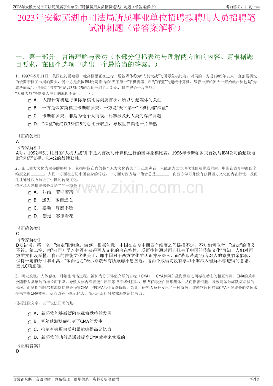 2023年安徽芜湖市司法局所属事业单位招聘拟聘用人员招聘笔试冲刺题（带答案解析）.pdf_第1页