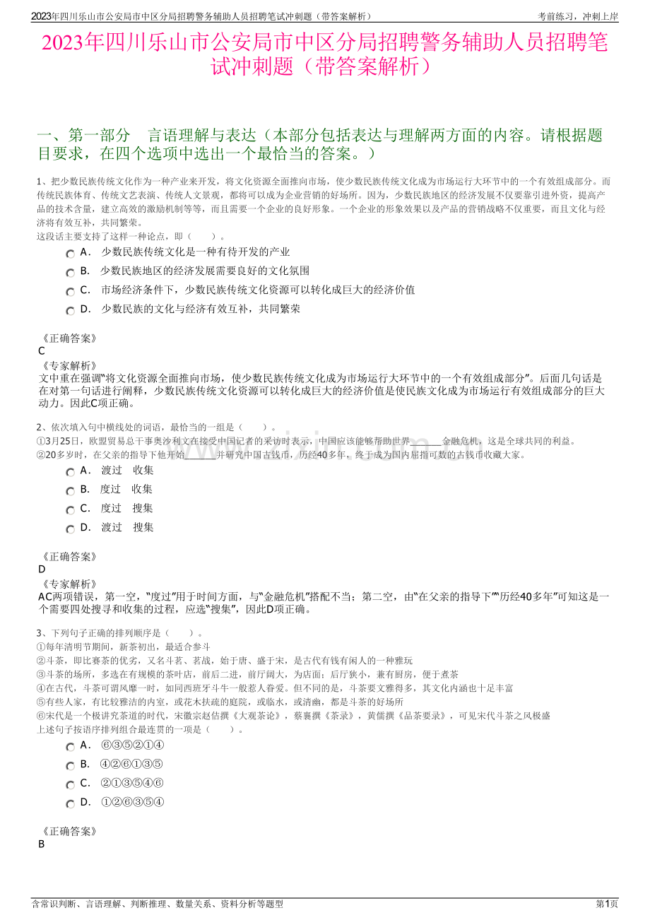 2023年四川乐山市公安局市中区分局招聘警务辅助人员招聘笔试冲刺题（带答案解析）.pdf_第1页