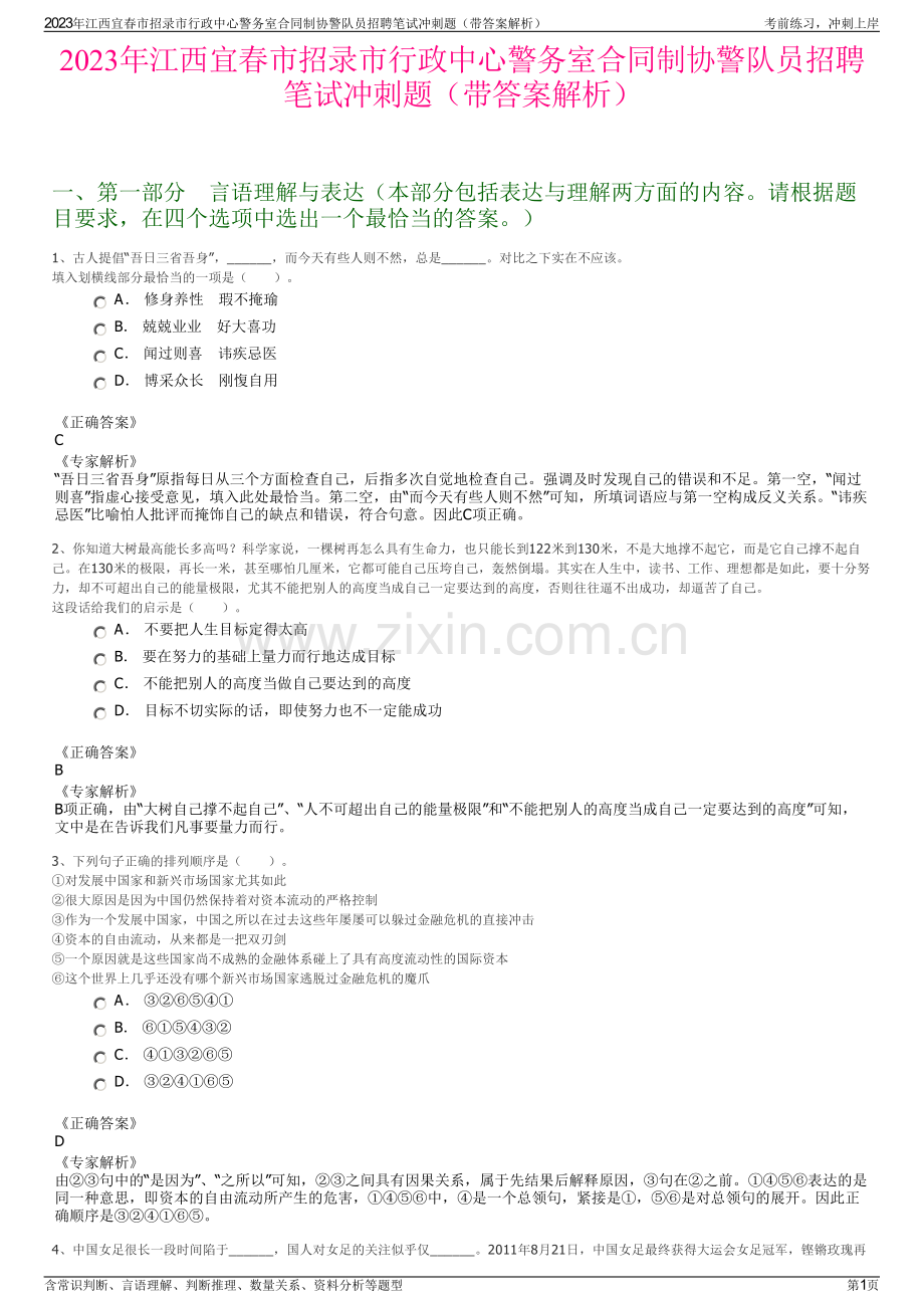 2023年江西宜春市招录市行政中心警务室合同制协警队员招聘笔试冲刺题（带答案解析）.pdf_第1页