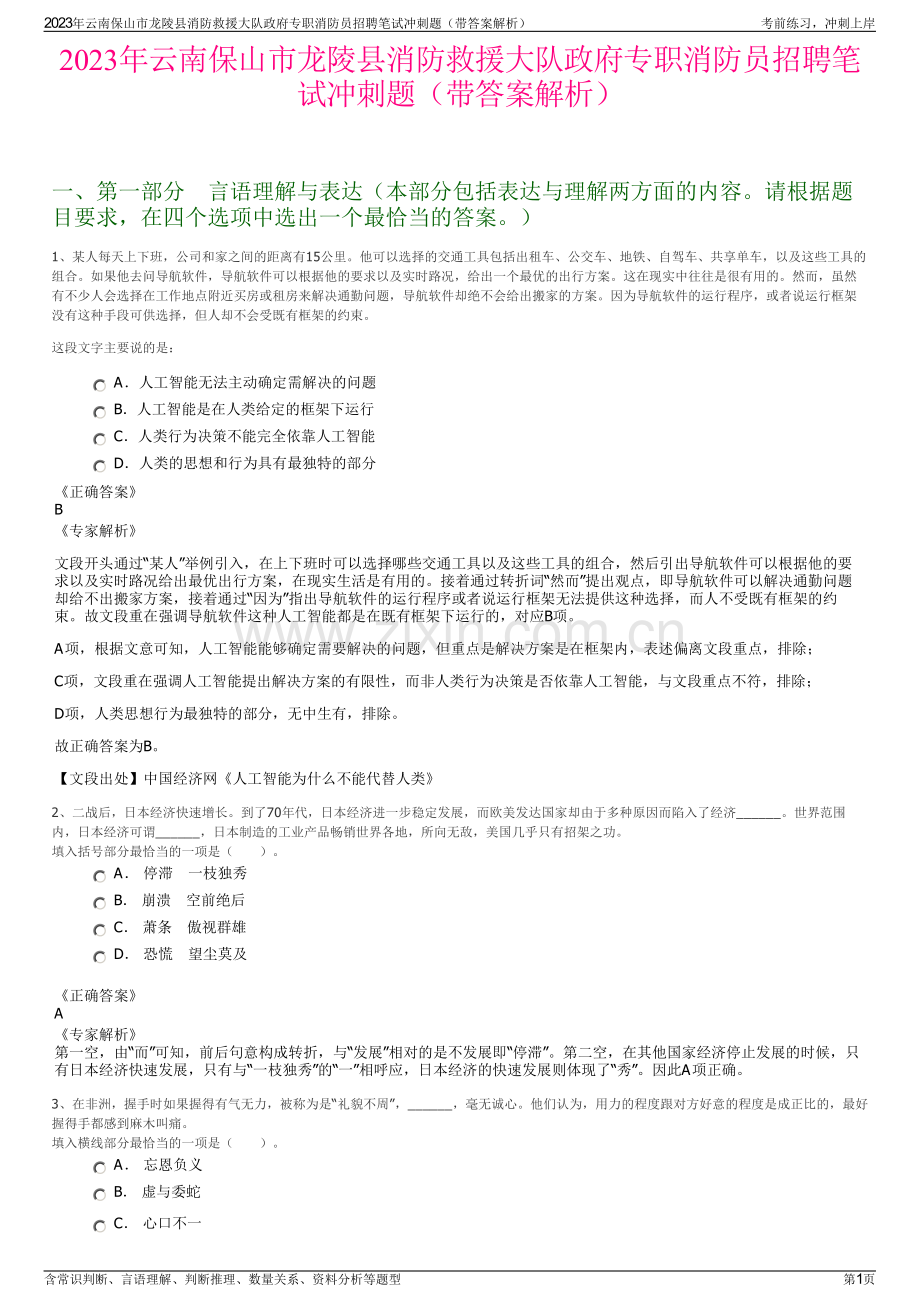 2023年云南保山市龙陵县消防救援大队政府专职消防员招聘笔试冲刺题（带答案解析）.pdf_第1页