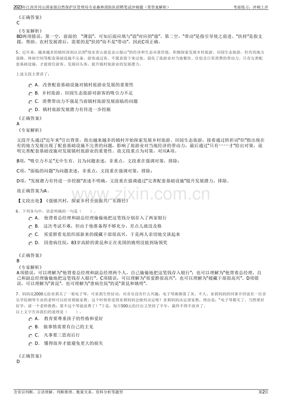 2023年江西井冈山国家级自然保护区管理局专业森林消防队招聘笔试冲刺题（带答案解析）.pdf_第2页