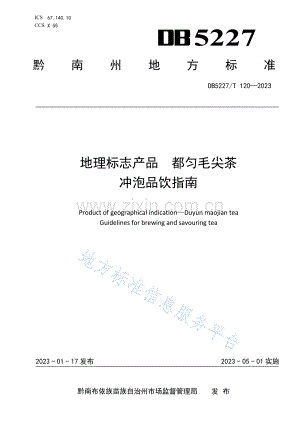 DB5227_T 120-2023地理标志产品++都匀毛尖茶++冲泡品饮指南.pdf