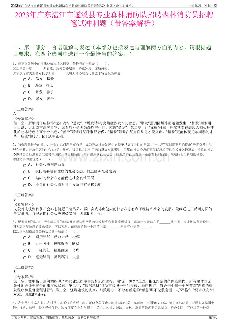 2023年广东湛江市遂溪县专业森林消防队招聘森林消防员招聘笔试冲刺题（带答案解析）.pdf_第1页