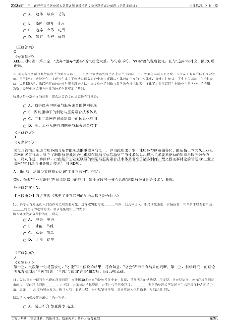 2023年四川巴中市经开区消防救援大队筹备组招录消防文员招聘笔试冲刺题（带答案解析）.pdf_第3页