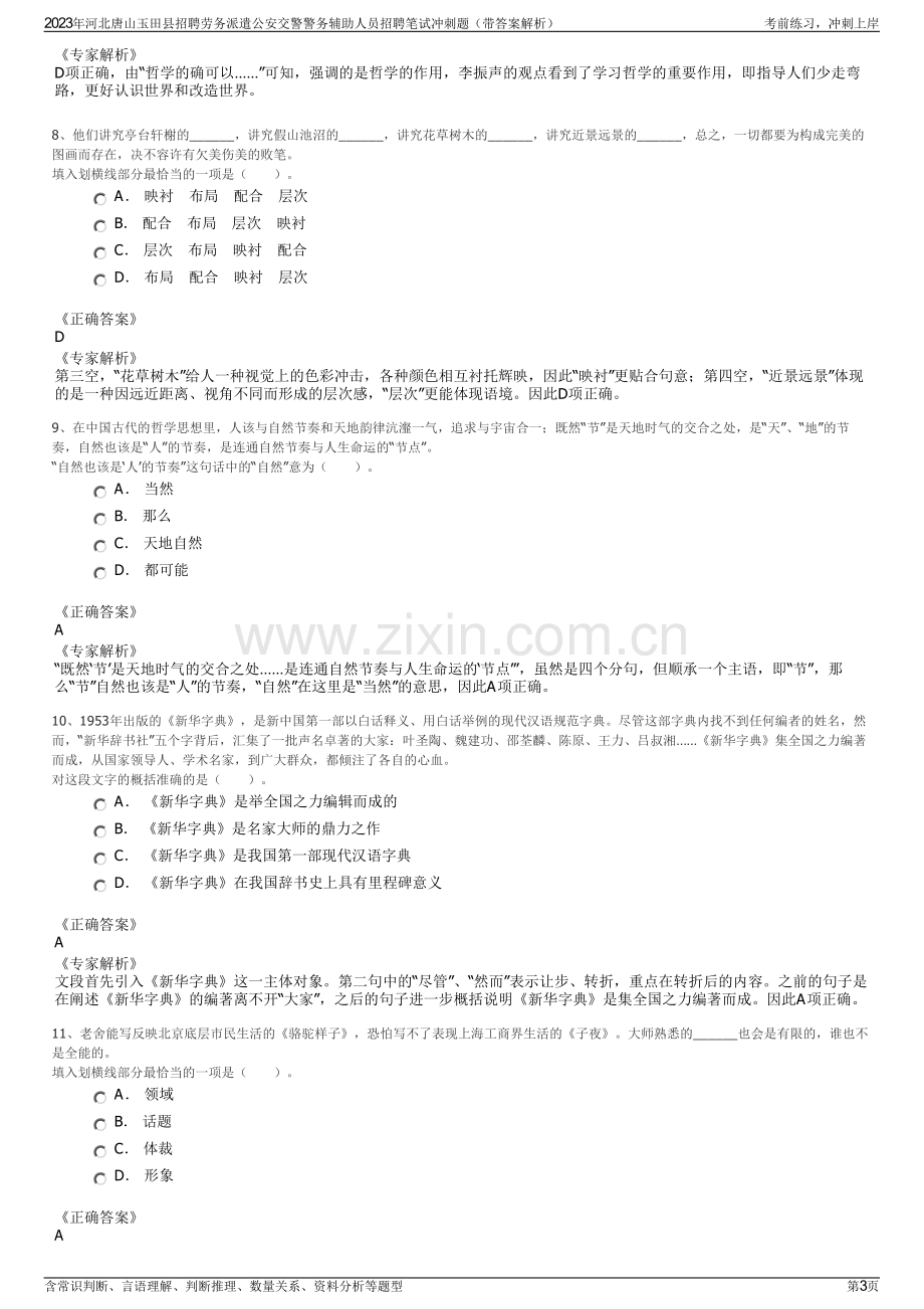 2023年河北唐山玉田县招聘劳务派遣公安交警警务辅助人员招聘笔试冲刺题（带答案解析）.pdf_第3页