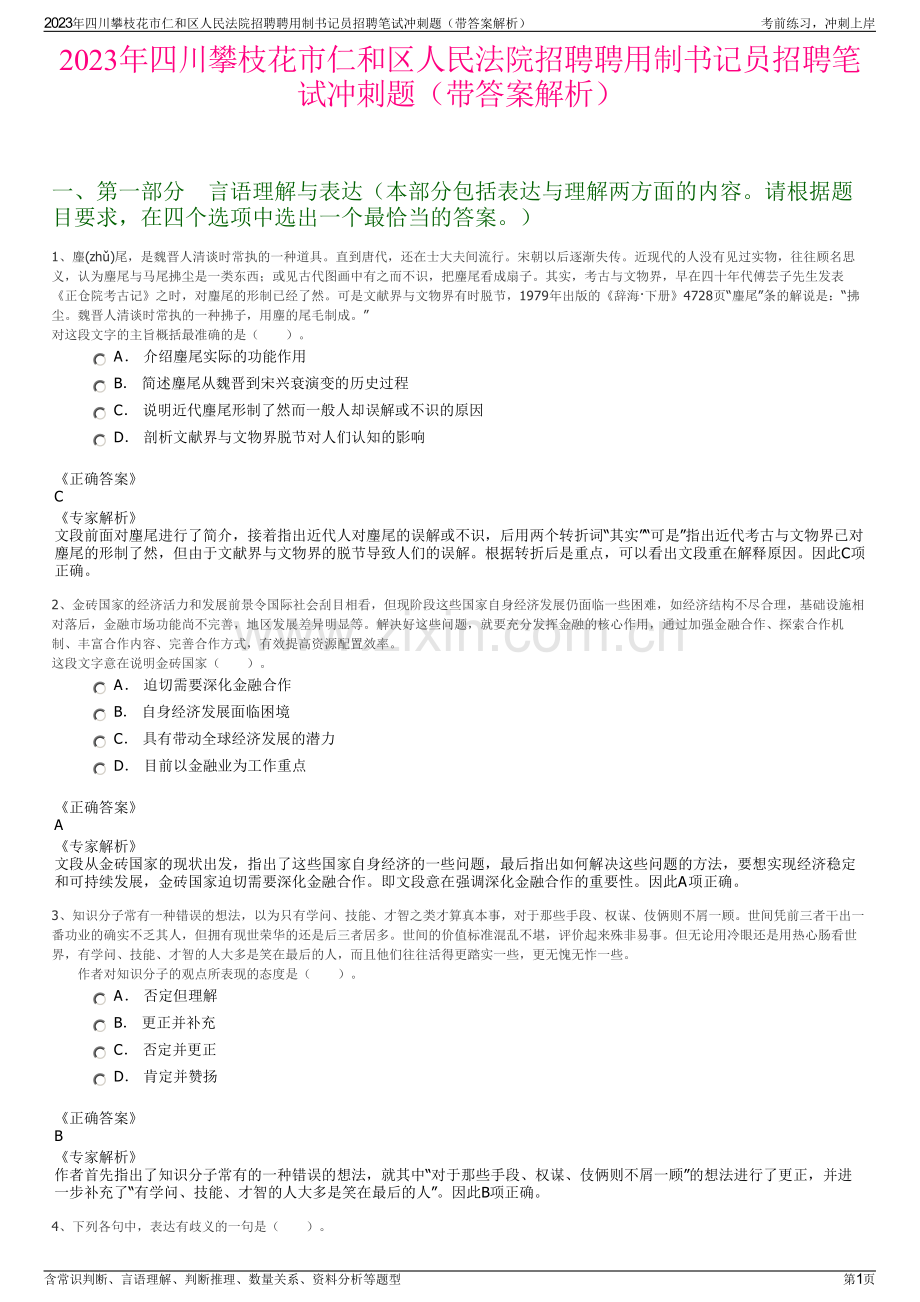 2023年四川攀枝花市仁和区人民法院招聘聘用制书记员招聘笔试冲刺题（带答案解析）.pdf_第1页