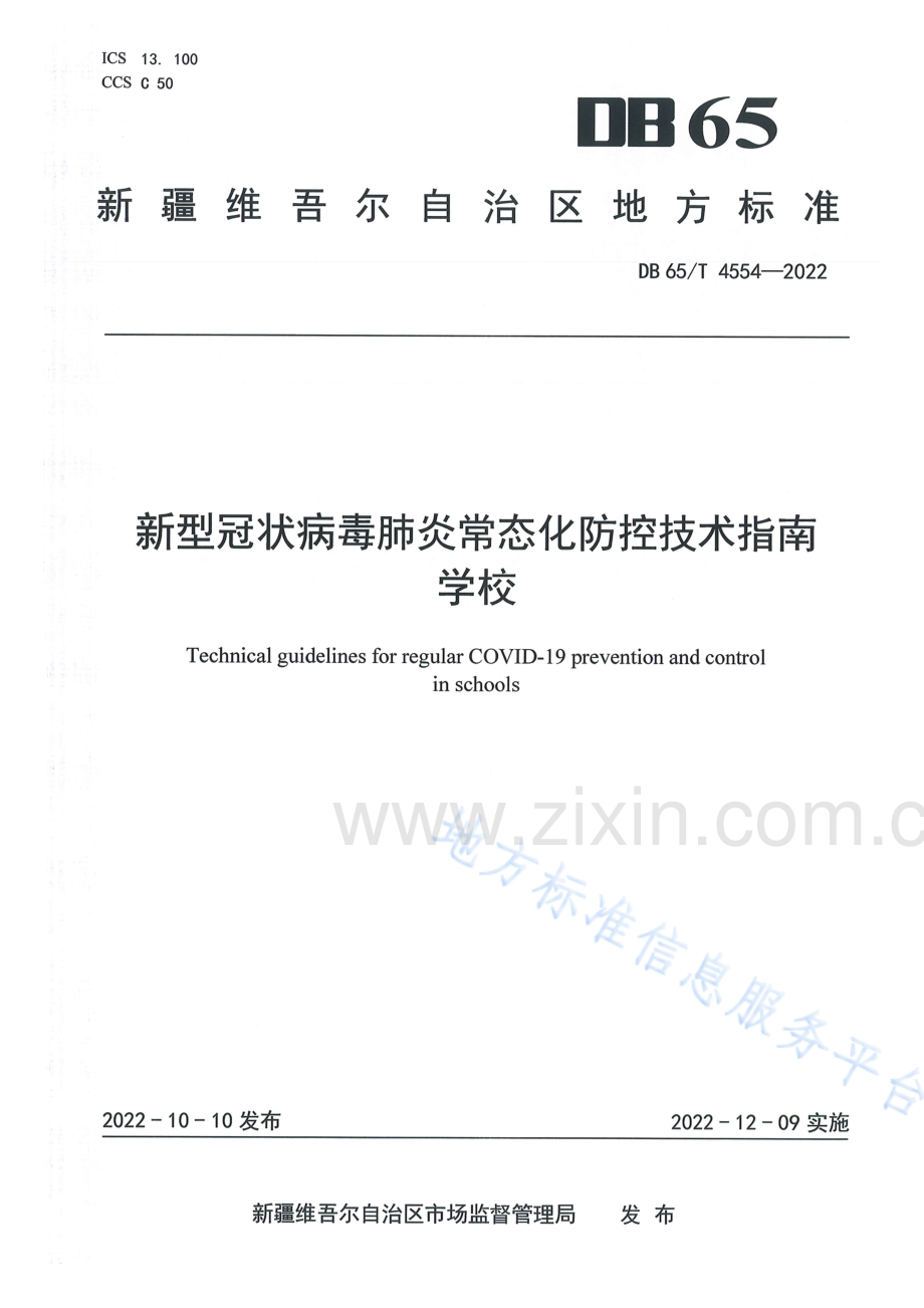 DB65T4554-2022新型冠状病毒肺炎常态化防控技术指南学校.pdf_第1页